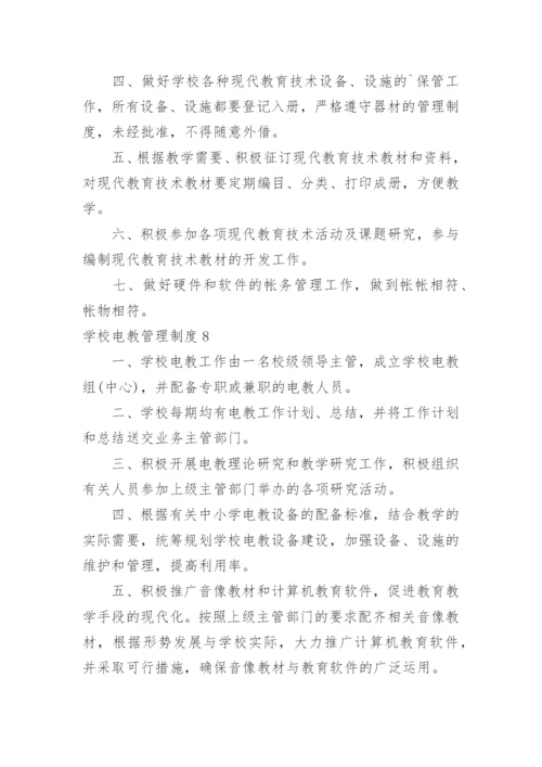 学校电教管理制度_1.docx