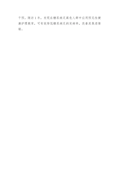 糖尿病足高危患者健康护理的论文.docx
