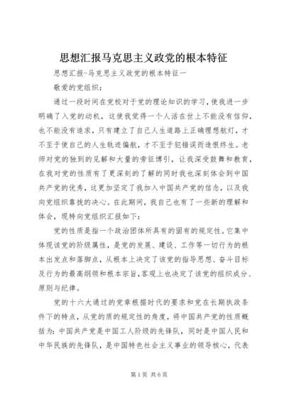 思想汇报马克思主义政党的根本特征 (3).docx