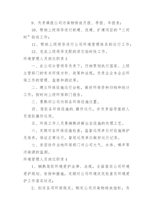 环境管理人员岗位职责.docx