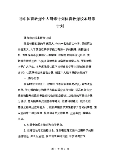 初中体育教师个人研修计划体育教师校本研修计划