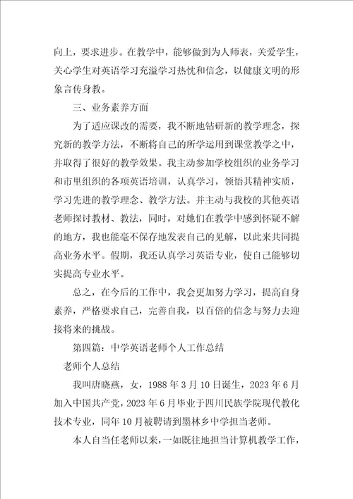 2023年中学英语教师期末个人工作总结经典