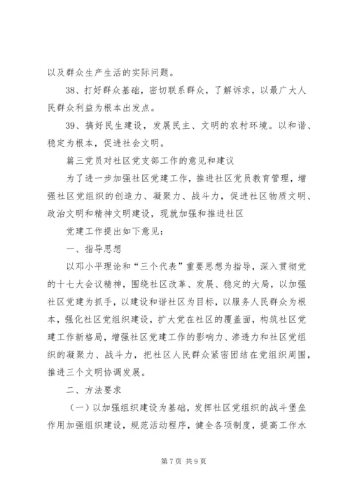 对党支部工作提出的意见和建议-个人对党支部的建议.docx