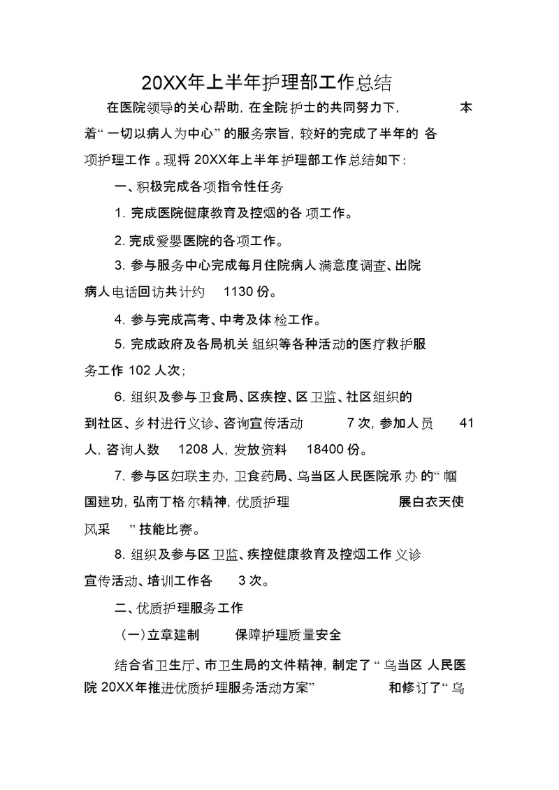 医院护理部半工作总结