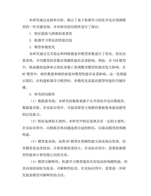 基于机器学习的化学反应预测模型