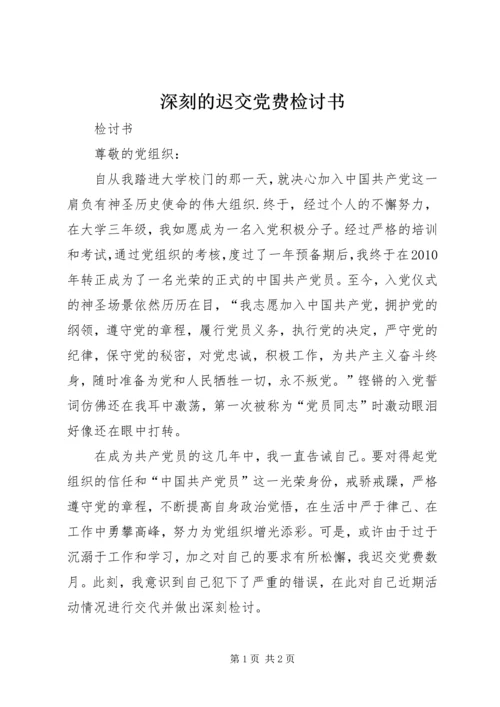 深刻的迟交党费检讨书 (5).docx