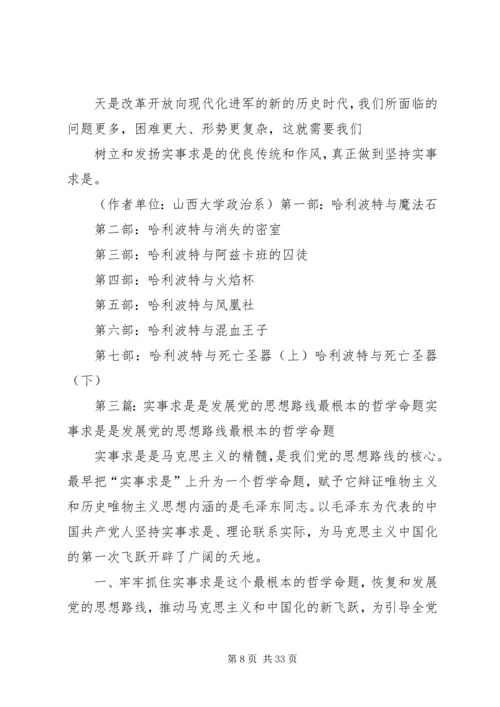 马克思主义哲学是我党的实事求是思想路线的理论基础.docx