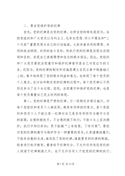 党的纪律和组织原则学习心得.docx