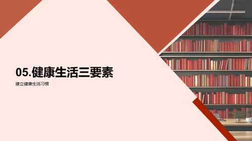健康引领学习力