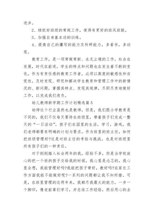 幼儿教师新学期工作计划精选（20篇）范文.docx
