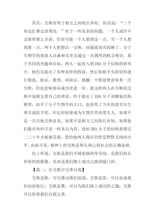 以交换为话题议论文作文.docx