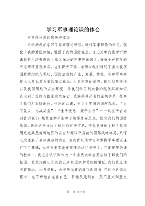 学习军事理论课的体会 (2).docx