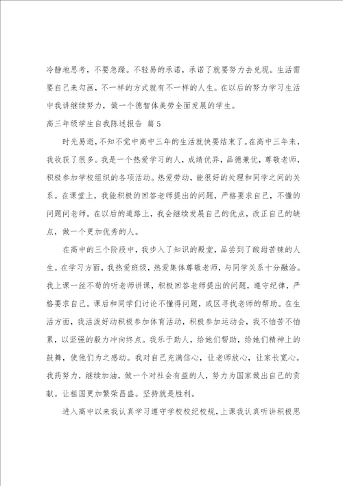 高三综合评价自我陈述800字左右综合评价自我陈述报告高三精选十篇