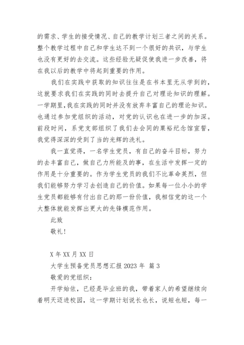 大学生预备党员思想汇报2023年.docx