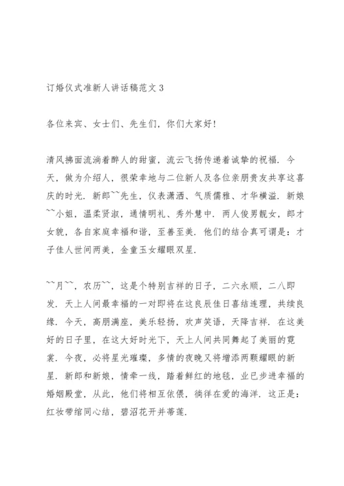 订婚仪式准新人讲话稿范文.docx