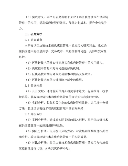 基于区块链技术的供应链管理创新研究