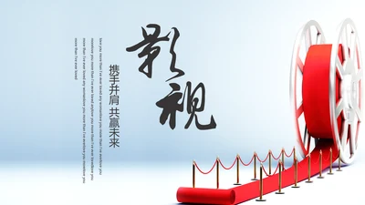 传媒影视行业工作汇报通用PPT模板