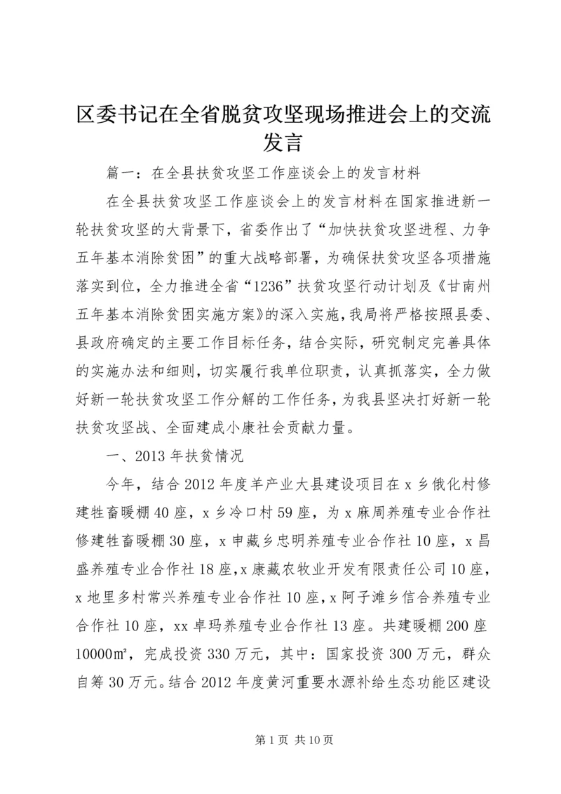 区委书记在全省脱贫攻坚现场推进会上的交流发言.docx