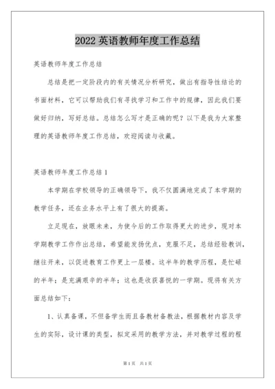 2022英语教师年度工作总结.docx