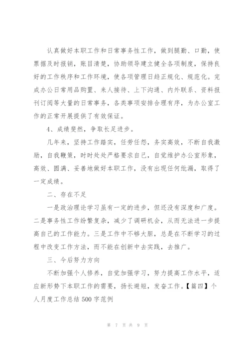 个人月度工作总结500字范例.docx