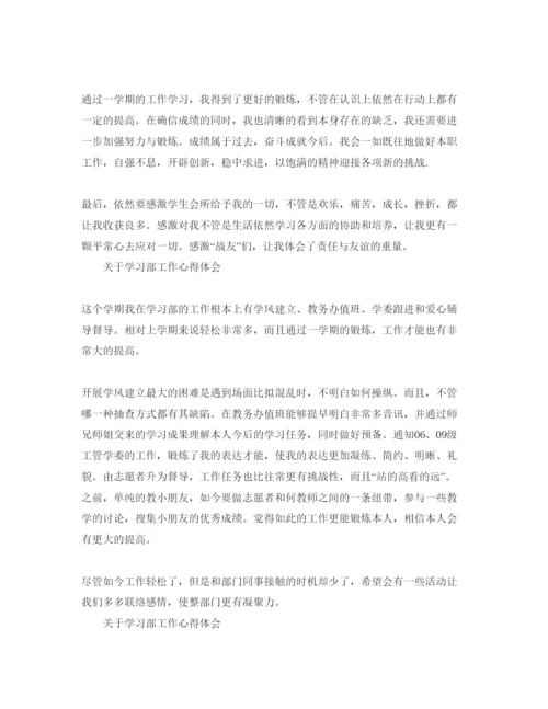 精编学习部工作参考心得体会参考范文（通用）.docx