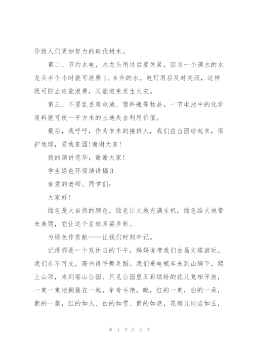 学生绿色环保演讲稿.docx