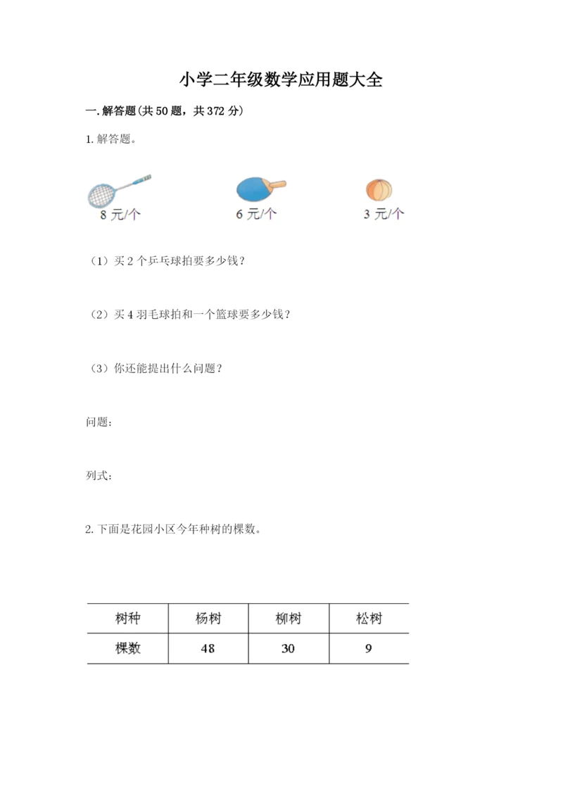 小学二年级数学应用题大全（模拟题）.docx