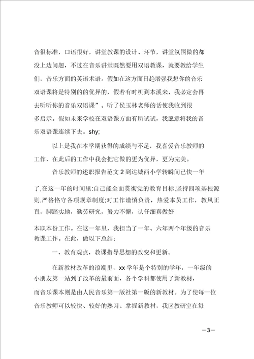 音乐教师的述职报告范文4篇