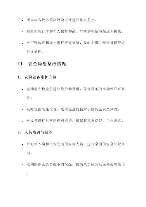 安检近期工作汇报