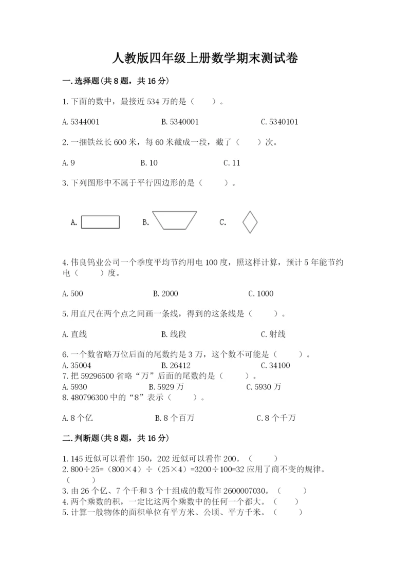 人教版四年级上册数学期末测试卷【模拟题】.docx