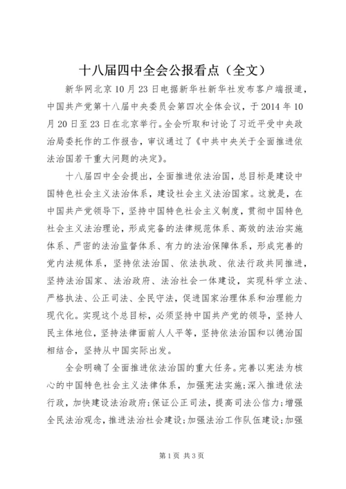 十八届四中全会公报看点（全文）.docx