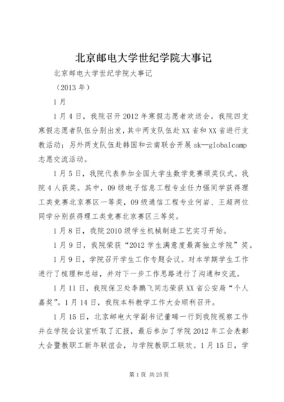 北京邮电大学世纪学院大事记.docx