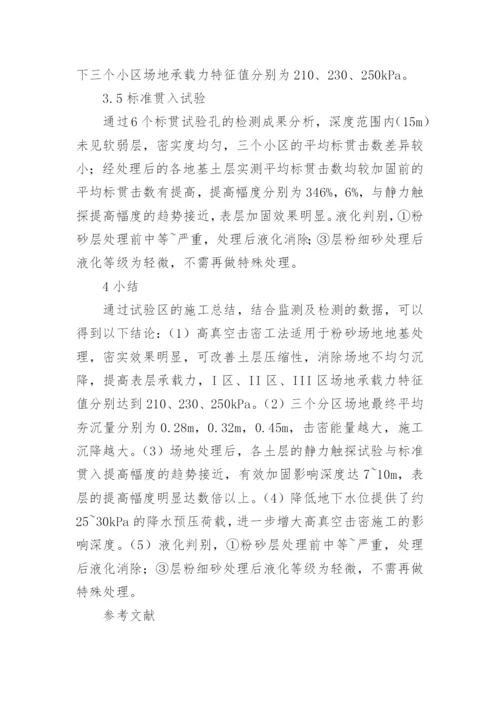 高真空击密法试验研究论文.docx