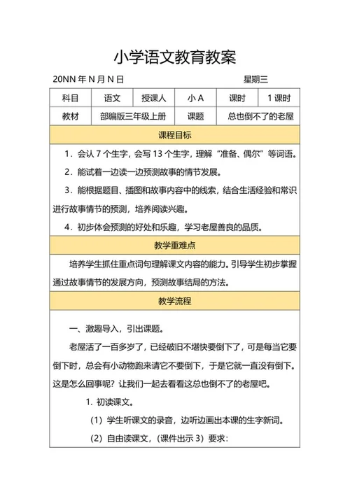 三年级课文《总也倒不了的老屋》教案word模板