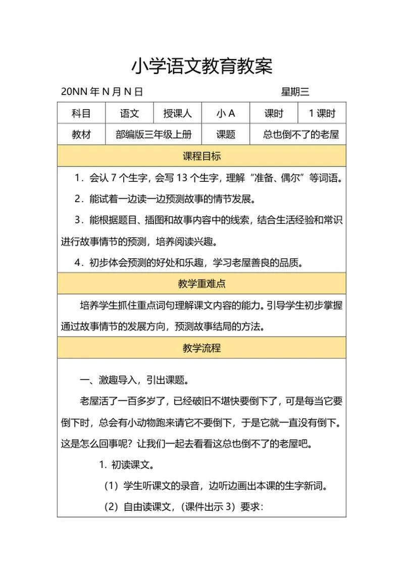 三年级课文《总也倒不了的老屋》教案word模板