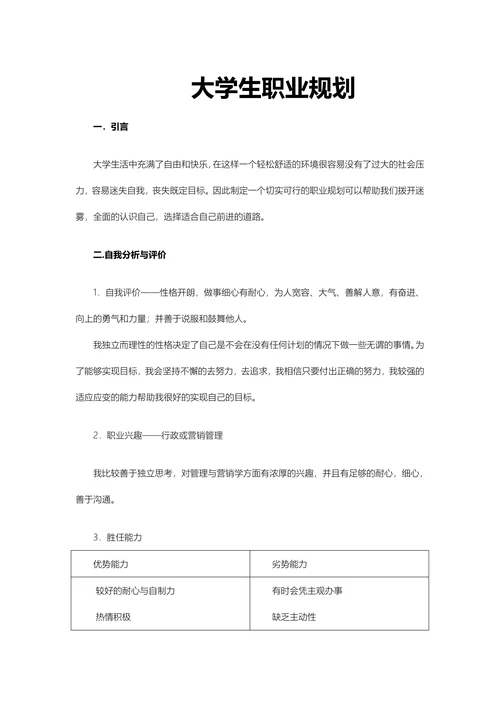 大学生职业规划范例