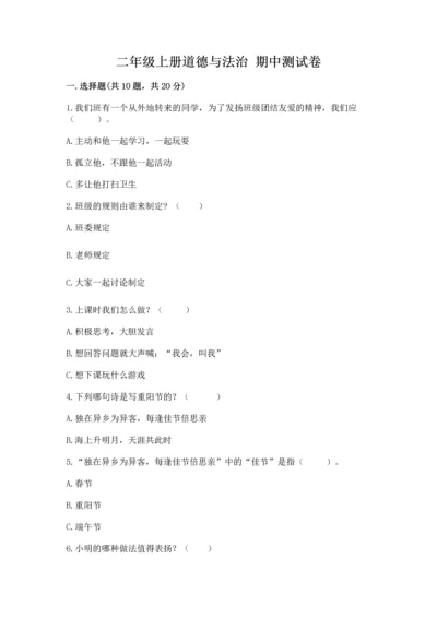 二年级上册道德与法治 期中测试卷含答案（综合卷）.docx