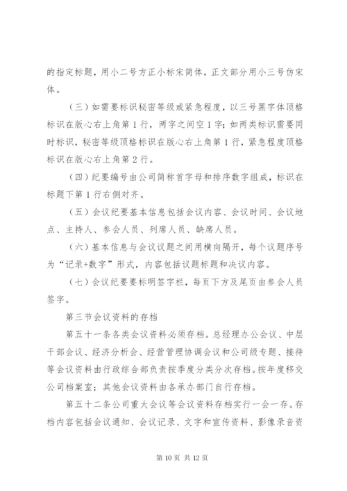 公司会议制度完整 (2).docx