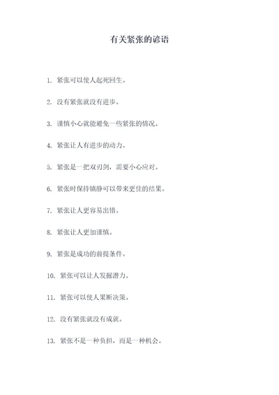 有关紧张的谚语