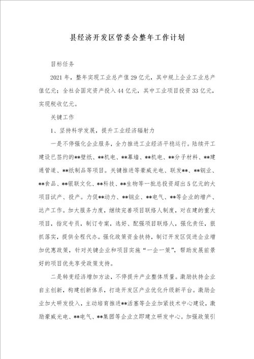 县经济开发区管委会整年工作计划