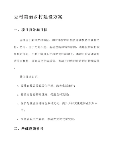 豆村美丽乡村建设方案