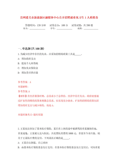 贵州遵义市新蒲新区融媒体中心公开招聘就业见习生1人模拟卷第9版