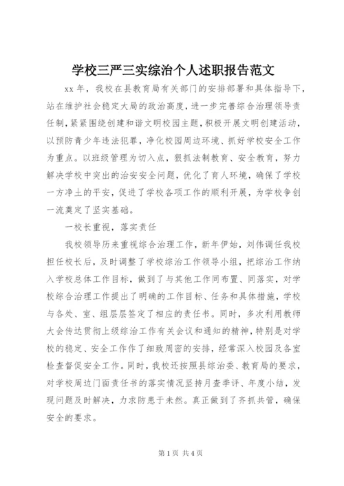 学校三严三实综治个人述职报告范文.docx