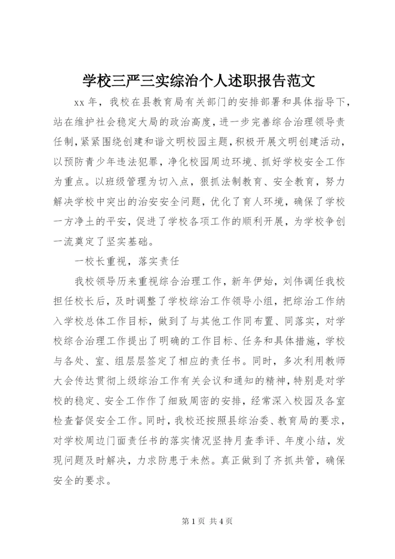 学校三严三实综治个人述职报告范文.docx