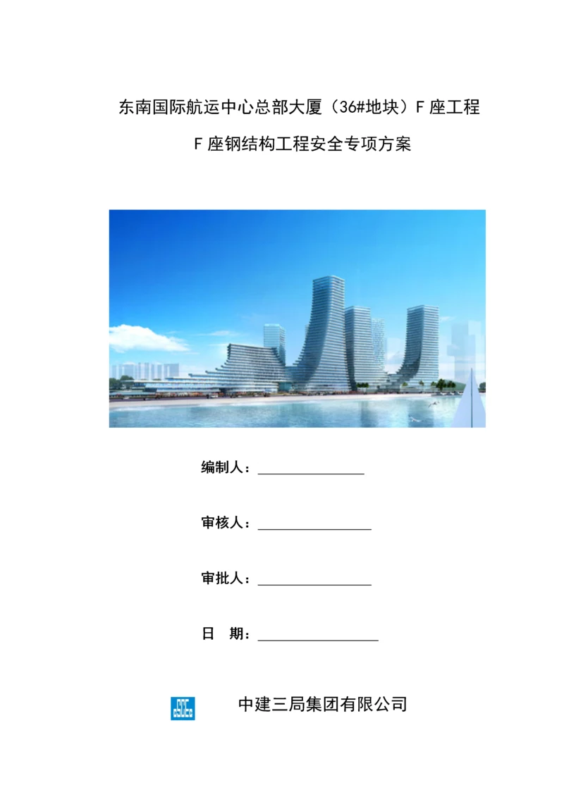 F座钢结构工程安全专项施工方案终.docx