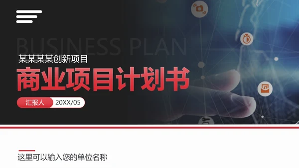 商业投资项目计划书PPT多用途模板