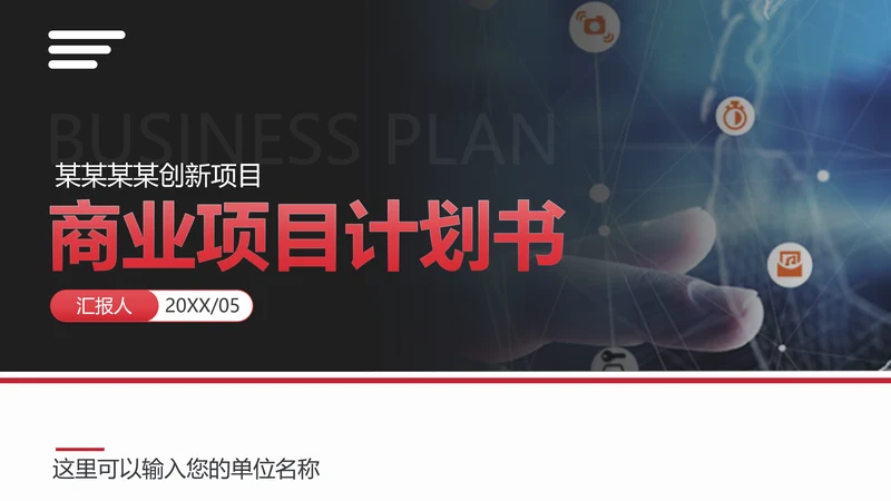 商业投资项目计划书PPT多用途模板