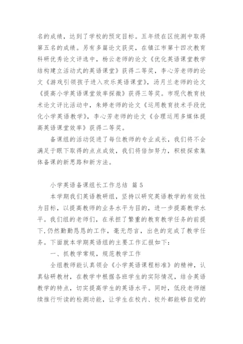 小学英语备课组长工作总结.docx
