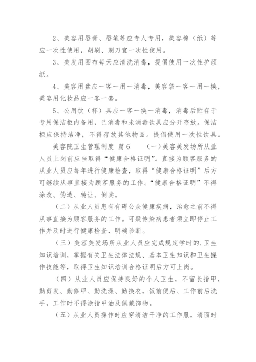 美容院卫生管理制度.docx
