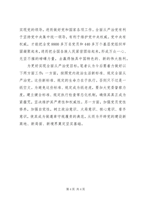 学习十八届六中全会精神征文：也谈全面从严治党 (2).docx